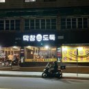 막창도둑춘천강원대점