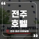 전주 호텔 추천! 터미널 근처 숙소 마리 터미널점 솔직한 방문 후기