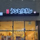 🎌 큐슈울트라아멘 기흥테라타워점 – 12년 블루리본 인증, 일본 정통 라멘 맛집