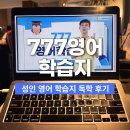777 PC | 성인영어학습지 후기 777영어학습지 성인영어공부혼자하기