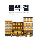 블랙걸