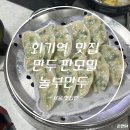 만두와모밀 | [놀부만두]회기역 맛집 쯔양도 반한 고기만두와 모밀 맛집