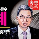 우종수 국수본장의 실체, 그의 목표물이 충격적! / 김채환 시사이다TV 이미지