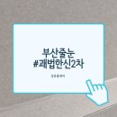 한신2차아파트경로당 | 부산 줄눈시공 괘법한신2차 아파트 리모델링 후기