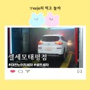 셀세모 태평점 | 대전노터치세차 간편하게 새차만들기 셀세모태평점