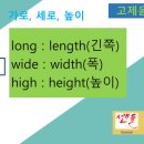 <b>가로</b> <b>세로</b> 높이 영어로, length, width, height