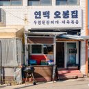 연백 오봉집