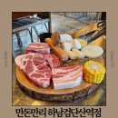 검단산로 | 하남검단산 맛집 하남 고기집 추천 하남 만돈만리 하남검단산역점 맛 후기