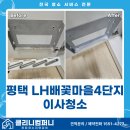 소래LH4단지 | 평택 소사벌 LH배꽃마을4단지 이사청소 후기｜클리니컴퍼니 전문 청소업체