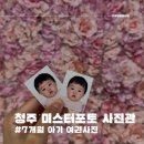청주 미스터포토 청주 성안길 사진관 아기 여권사진 찍고 왔어요