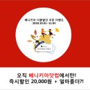 전주아리울사우나 | 오직 베니키아닷컴에서만! 지금은 가을여행 안가는게 더 손해!! 베니키아더블할인쿠폰이벤트 GO!