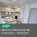 의정부 스카이 자이 프리미엄 입주청소 숲속클린 후기