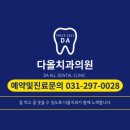 다올치과의원 이미지