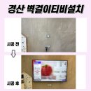 호반베르디움A 경로당 | 경산 벽걸이TV설치, 경산 임당호반베르디움 75인치 티비 설치 후기!