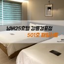 넘버25호텔 강릉경포점 | 강릉 가족숙소 넘버25호텔 강릉경포점, 501호 패밀리룸