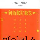 [책리뷰]메이커스Makers - 창조경제의 시대, 새 정부가 주목해야 할 세 권의 책? 이미지