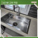 이스트만화이버코리아(주) | 대구싱크볼 교체 사각싱크볼 설치 비용