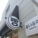 유나유리베이커리