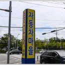 스마일자동차마을