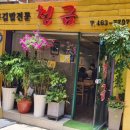 청금식당 이미지