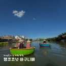다낭&amp;호이안 여행 추천 &#39;행코코넛&#39; 바구니배 이용 후기 | 예약 방법, 금액 등