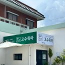 제주 서귀포 맛집| 말고기 코스요리 맛집 ‘고수목마식당’ 후기