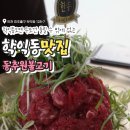 인천지방검찰청 | [학익동 맛집]할머니 모시고 다녀온 동추원불고기 학익동 가족모임장소 추천