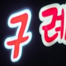 구례숯불갈비 이미지