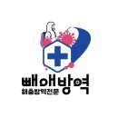 빼애방역 - 강남구 | 빼애방역