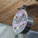 돌산떡집 이미지