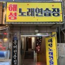 해성 노래연습장 이미지