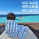 예초키즈클럽어린이집 | 씨마크 아이랑 부대시설 수영장 조식 석식 키즈클럽 후기