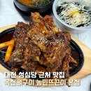 스테이 대흥 | 대전 성심당 근처 맛집 옥천뼈구이 농민뜨끈이 본점 오픈런 웨이팅