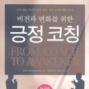 비전과 변화를 위한 긍정코칭 이미지