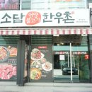 금강요양병원(37291) | 부산 온천장 맛집 소문날까봐 현지인들도 조용히 가는 소담한우촌