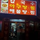 바다아구찜 탕 이미지