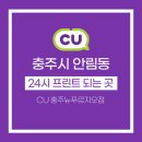 CU충주뉴푸르지오점 이미지