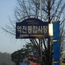 역전통합시장 이미지