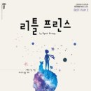 리틀프린스 이미지