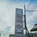 정손칼국수 이미지