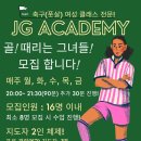 JG ACADEMY 여성 축구(풋살) 클래스 모집합니다!(부천, 인천, 광명 구로, 양천, 강서 지역) 이미지