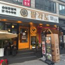 팔각도 안양인덕원점 이미지