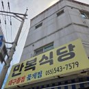 만복식당 | 진해 용원 만복식당 후기 | 주말 웨이팅 예약 주차 꿀팁 꽃게찜 맛집
