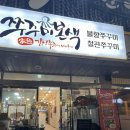 김해쭈꾸미본색 주촌점 이미지