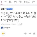 이승기, 장인 주가조작 무죄 뒤집히자 "결혼 전 일들…가족은 건드리지 말라" 이미지