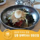 메밀골동해막국수정동진점