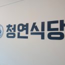 청연식당 이미지