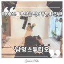 마산합포구 ⓔ-31 | 창원키즈프로필 잘 찍는 곳, 3대가 운영하는 마산사진관 창원주니어사진 후기 ㅣ 남양스튜디오