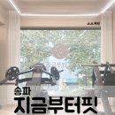 지금부터 핏 | [서울]송파 피티샵 - 지금부터핏 PT STUDIO