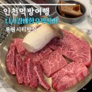 짝 | 루원시티 맛집 나사장네한우짝갈비 한우 모듬 후기